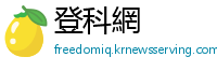 登科網