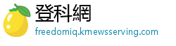 登科網